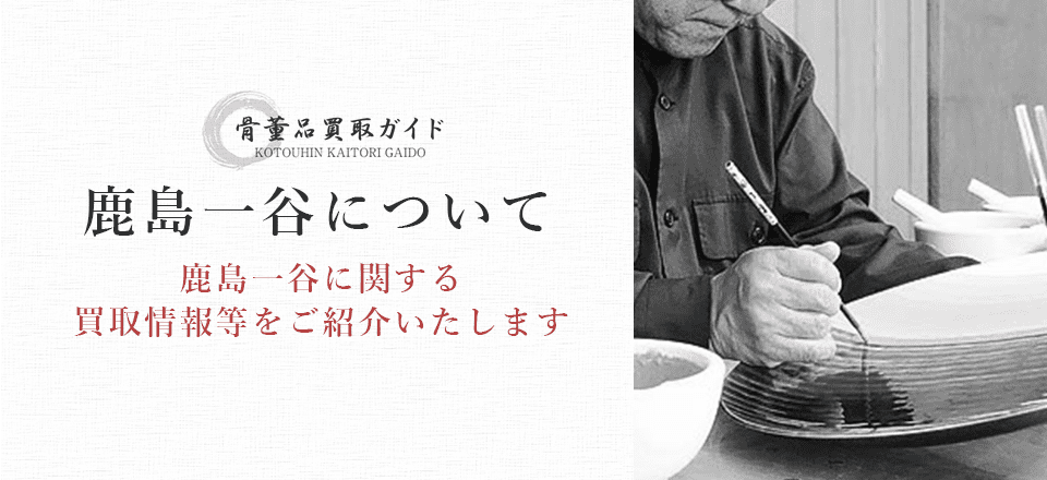 図録「人間国宝 鹿島一谷展」1993年 日本橋三越本店 セール アウトレットハンドメイド・手芸 - タイガーアイ 龍神 大玉